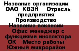  › Название организации ­ ОАО 'КВЭН' › Отрасль предприятия ­ Производство › Название вакансии ­ Офис-менеджер с функциями инспектора ОК › Место работы ­ Южный микрорайон › Минимальный оклад ­ 15 000 › Возраст от ­ 25 › Возраст до ­ 35 - Приморский край, Находка г. Работа » Вакансии   